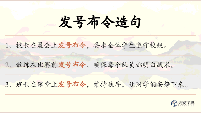 发号布令