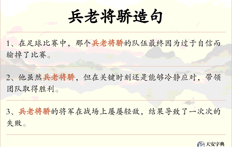 兵老将骄