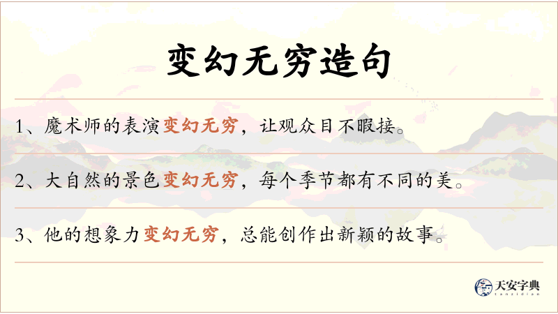变幻无穷