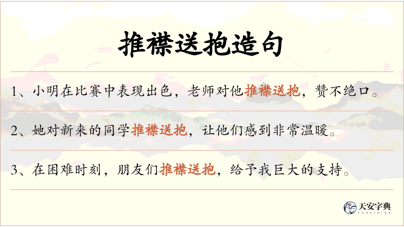 推襟送抱