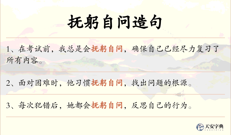 抚躬自问