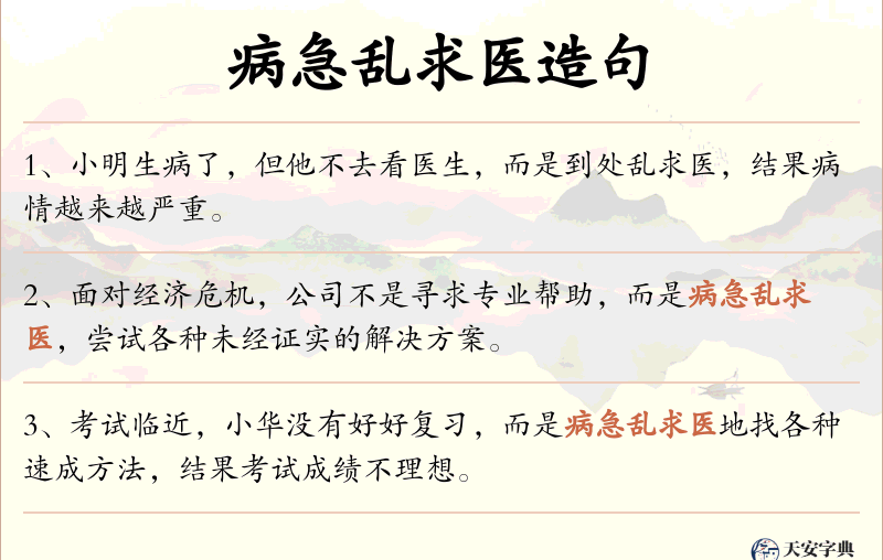 病急乱求医