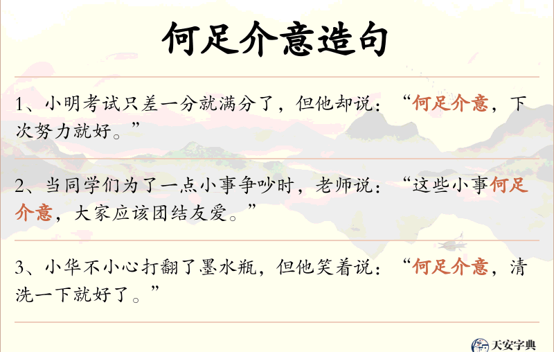 何足介意