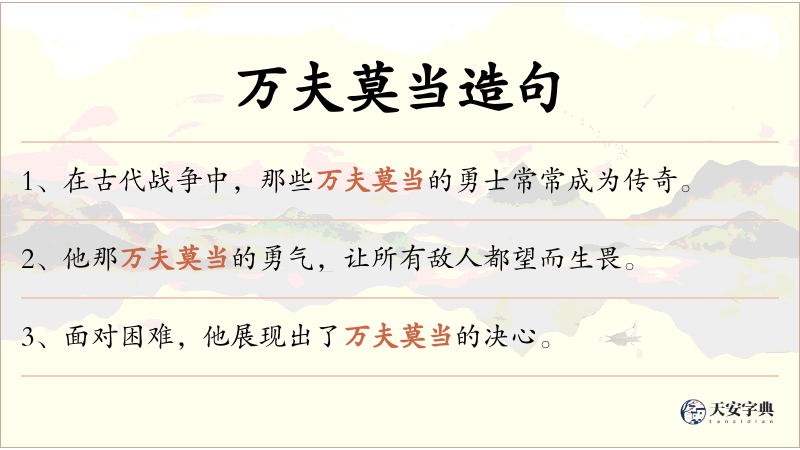 万夫莫当