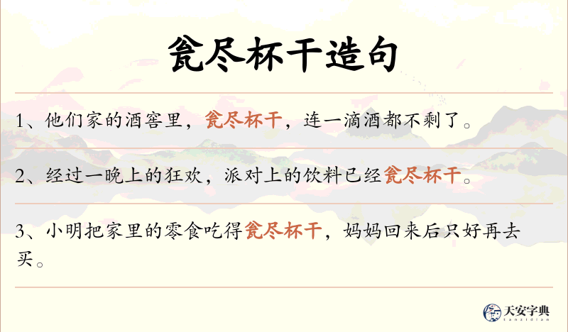 瓮尽杯干