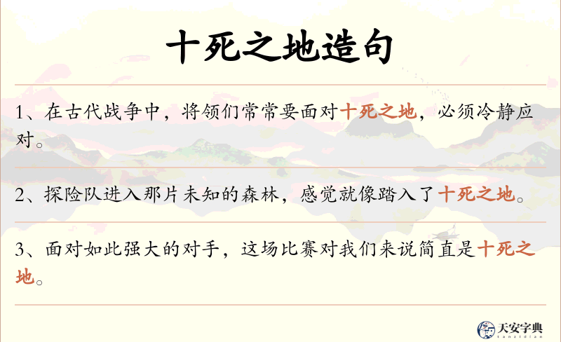 十死之地