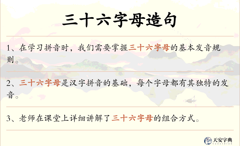 三十六字母