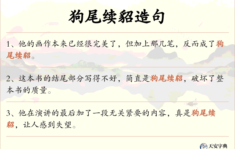 狗尾续貂