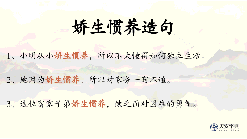 娇生惯养