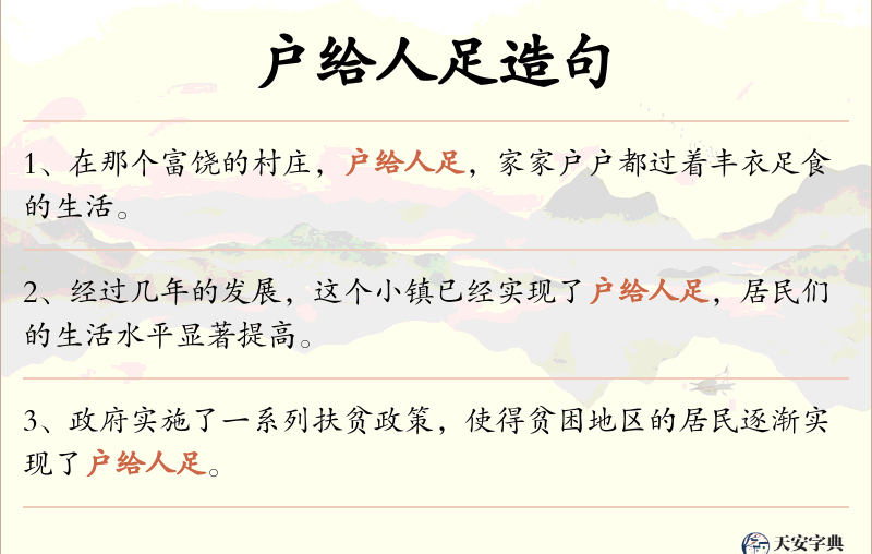 户给人足