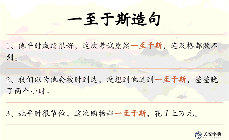 一至于斯