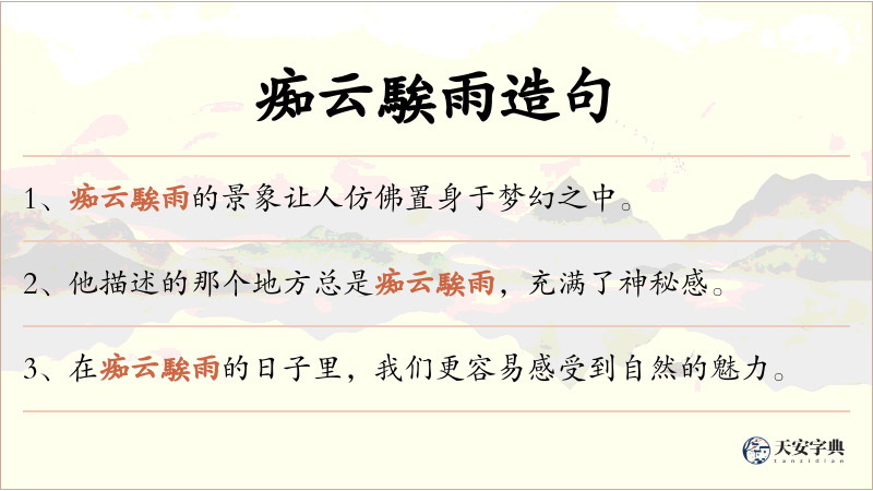 痴云騃雨