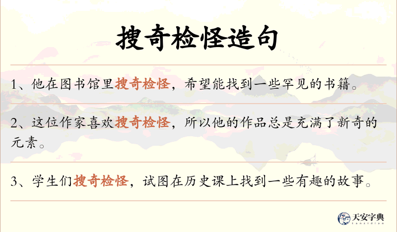 搜奇检怪