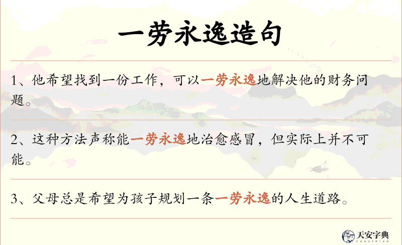 一劳永逸
