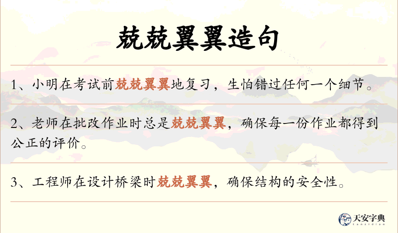 兢兢翼翼
