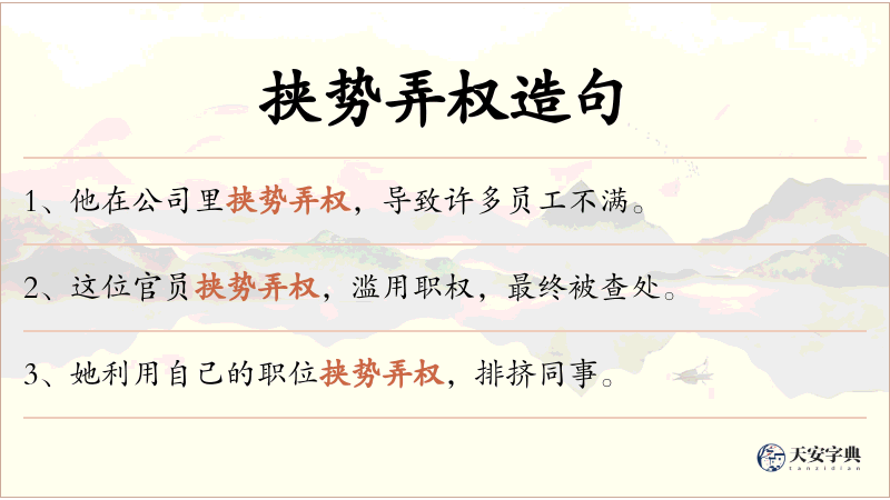 挟势弄权