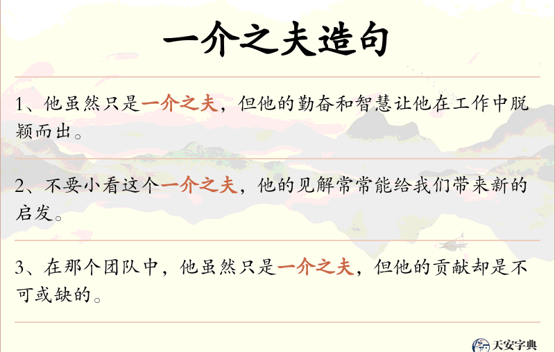 一介之夫