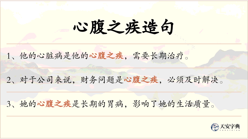 心腹之疾