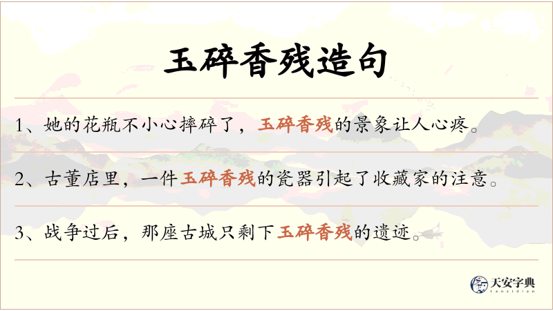 玉碎香残