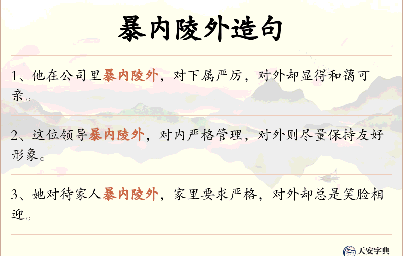 暴内陵外