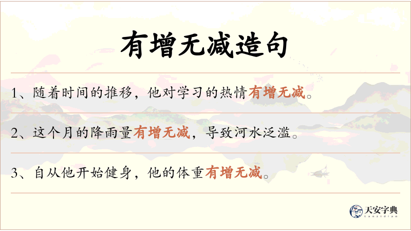 有增无减