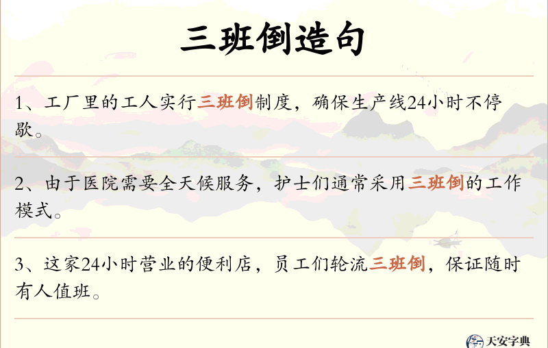 三班倒