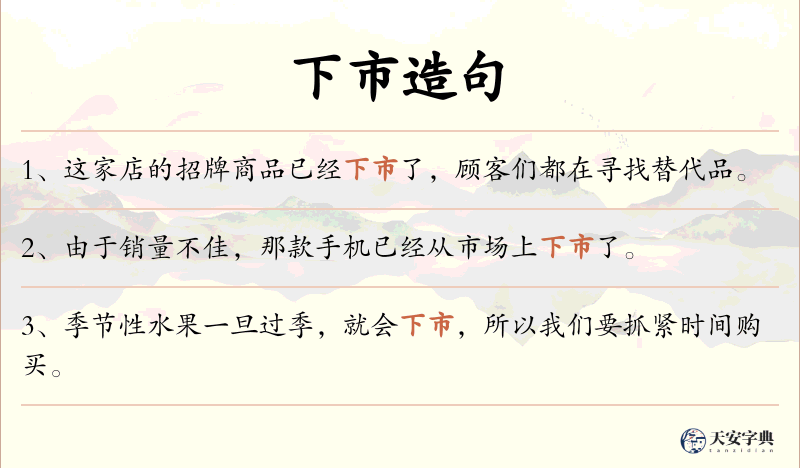 下市