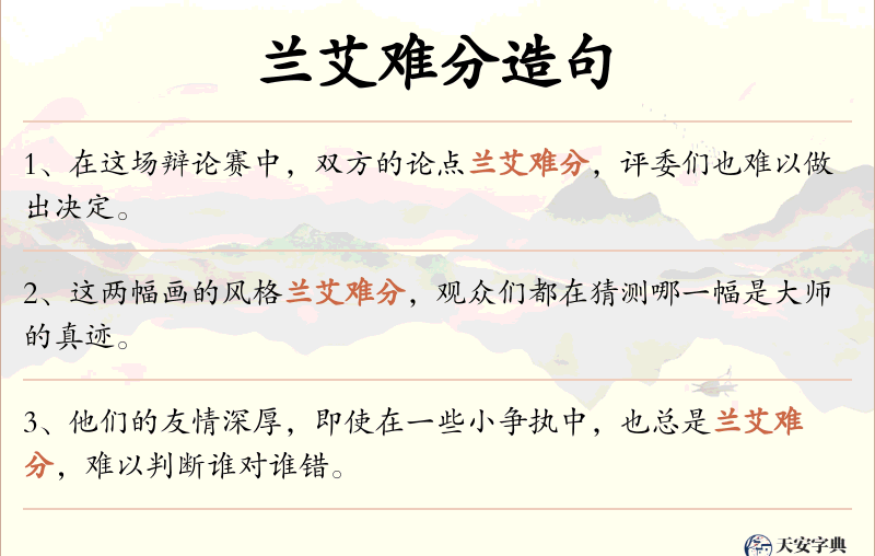 兰艾难分