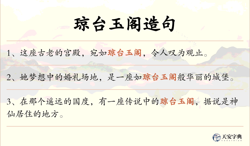 琼台玉阁