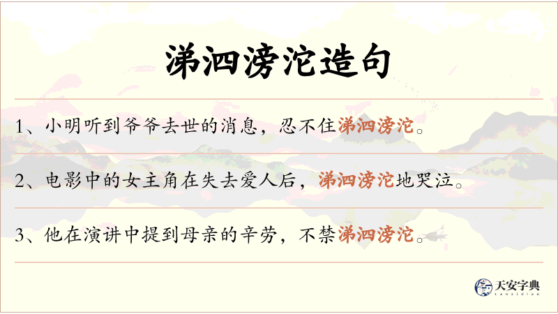 涕泗滂沱