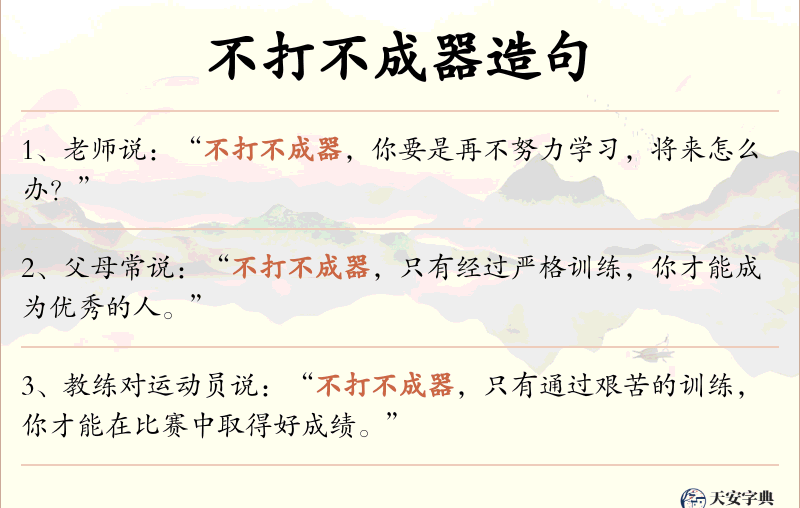 不打不成器