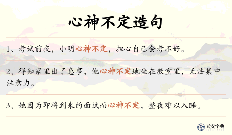 心神不定