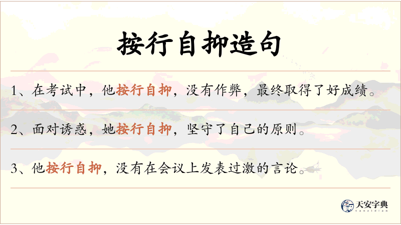按行自抑