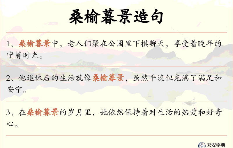 桑榆暮景