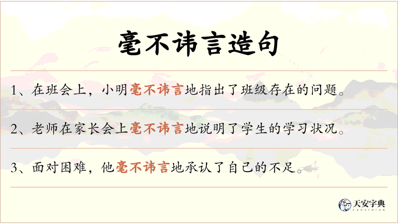 毫不讳言
