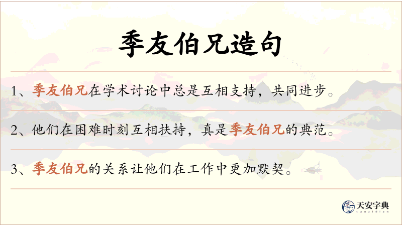 季友伯兄