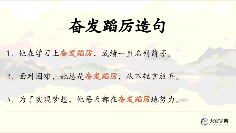 奋发蹈厉