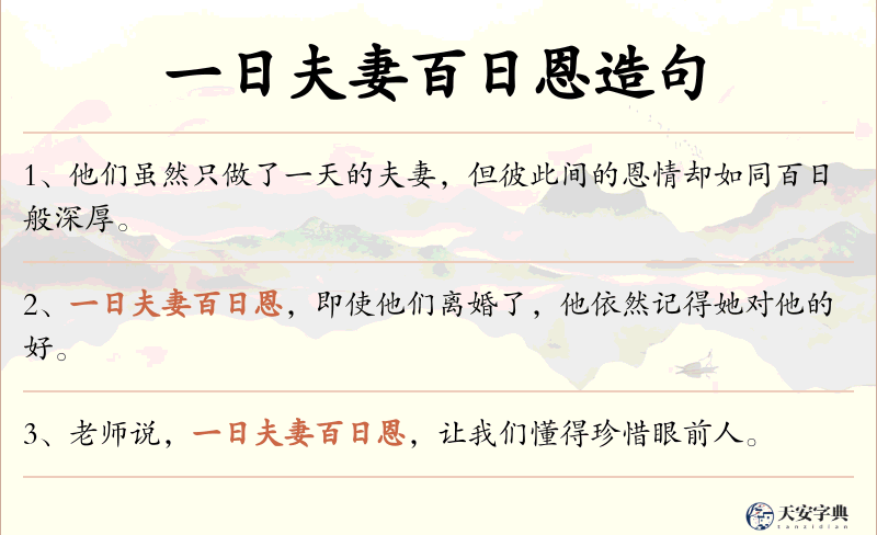 一日夫妻百日恩
