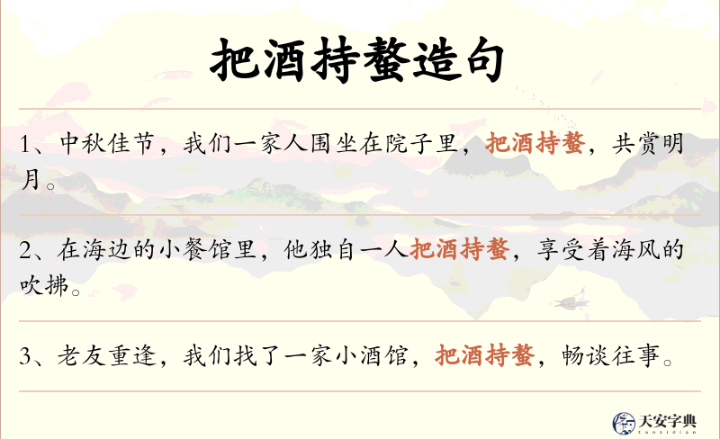 把酒持螯