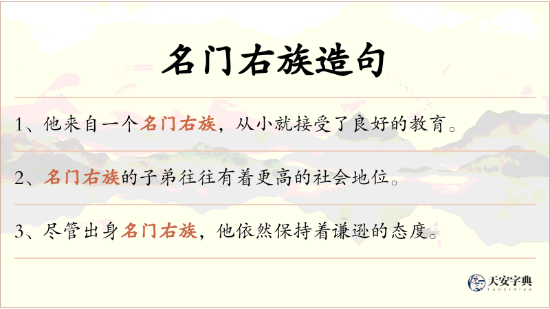 名门右族