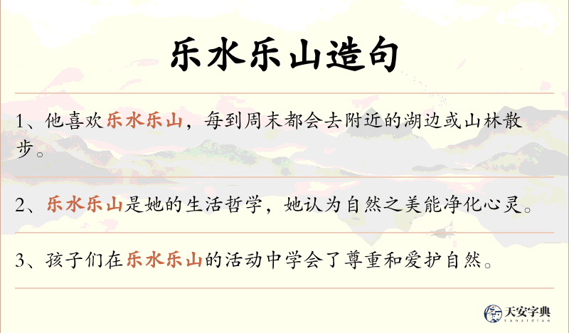 乐水乐山