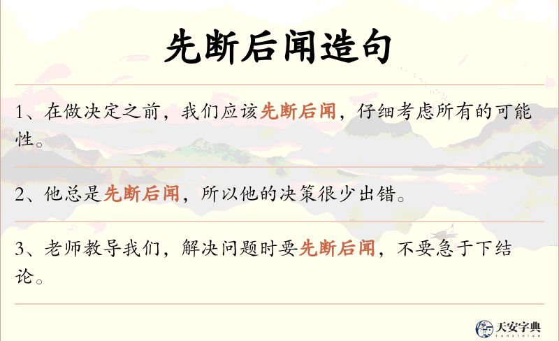 先断后闻