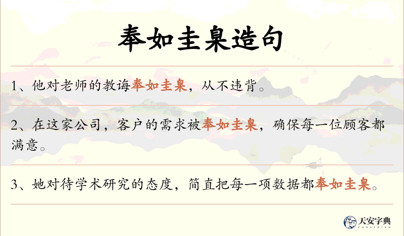 奉如圭臬
