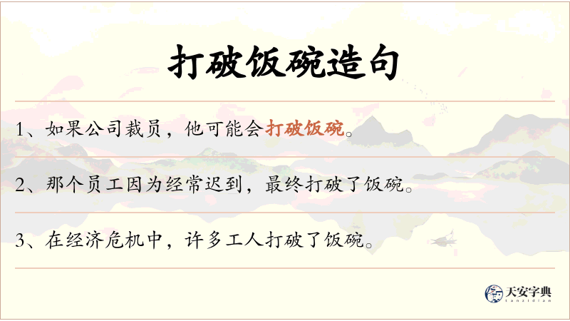 打破饭碗