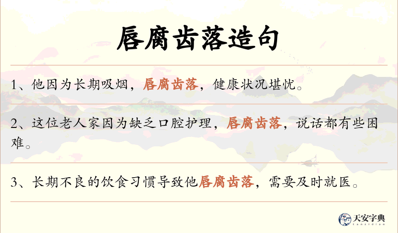 唇腐齿落