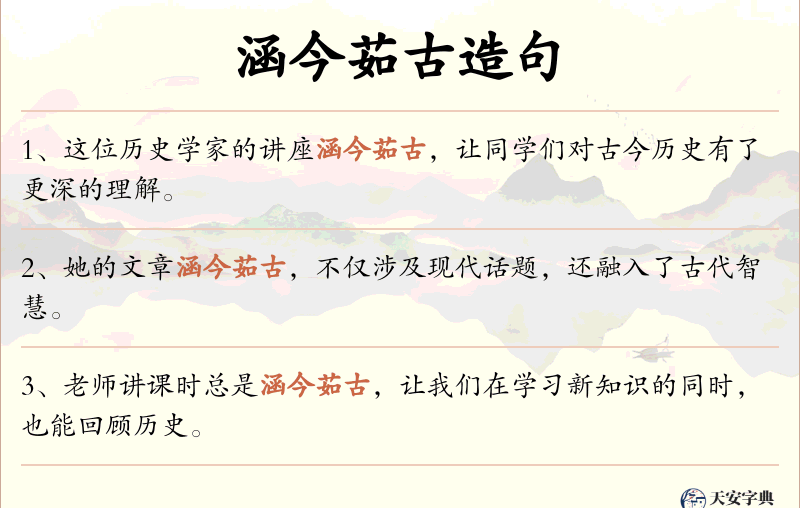 涵今茹古