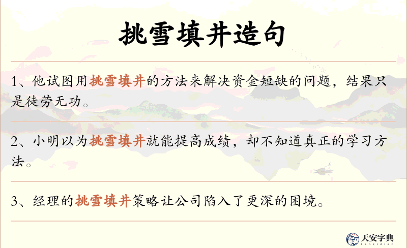 挑雪填井