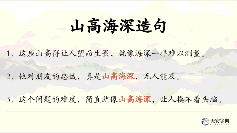 山高海深