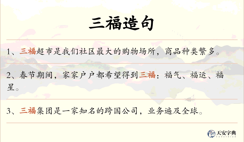 三福