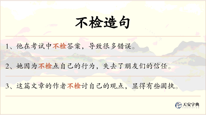 不检